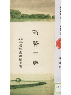 cover image of 網走町勢一斑（昭和六年）